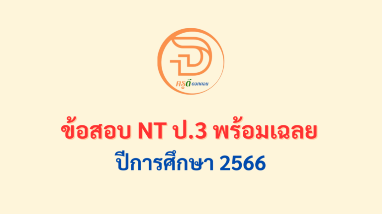 ข้อสอบ NT ป.3 พร้อมเฉลย ปีการศึกษา 2566 ใช้สอบในปี 2567 ที่นี่