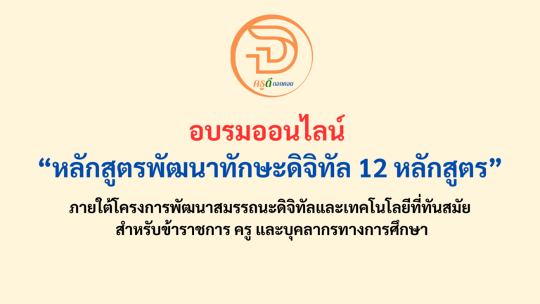 สพฐ. มอบของขวัญวันครู อบรมออนไลน์ “หลักสูตรพัฒนาทักษะดิจิทัล 12 หลักสูตร” ภายใต้โครงการพัฒนาสมรรถนะดิจิทัลและเทคโนโลยีที่ทันสมัย สำหรับข้าราชการ ครู และบุคลากรทางการศึกษา