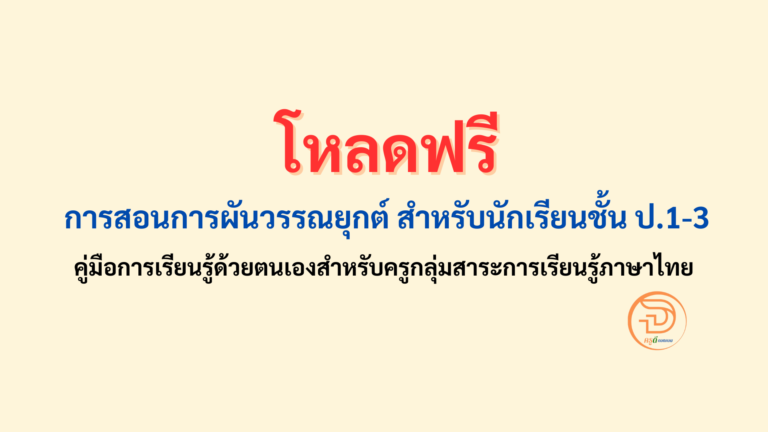 โหลดฟรี การสอนการผันวรรณยุกต์ สำหรับนักเรียนชั้น ป.1-3 คู่มือการเรียนรู้ด้วยตนเองสำหรับครูกลุ่มสาระการเรียนรู้ภาษาไทย