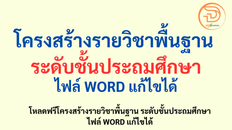 โครงสร้างรายวิชาพื้นฐาน ระดับชั้นประถมศึกษา ครบทุกรายวิชา โหลดฟรี ไฟล์ WORD แก้ไขได้ ที่นี่