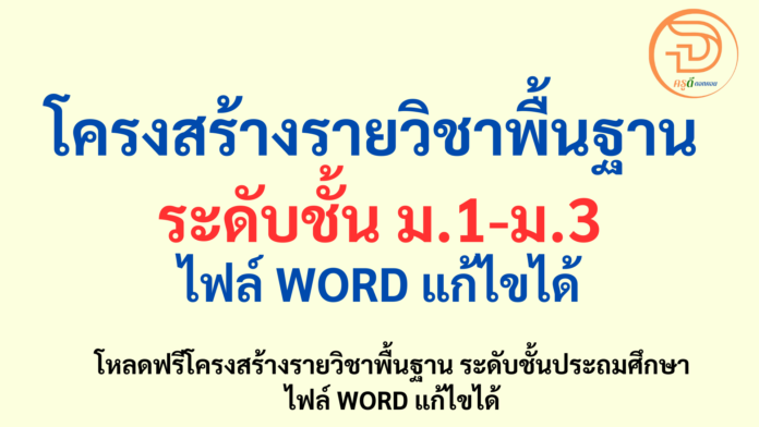 โครงสร้างรายวิชาพื้นฐาน ระดับชั้นมัธยมศึกษา ม.1-ม.3 ครบทุกรายวิชา โหลดฟรี ไฟล์ WORD แก้ไขได้ ที่นี่