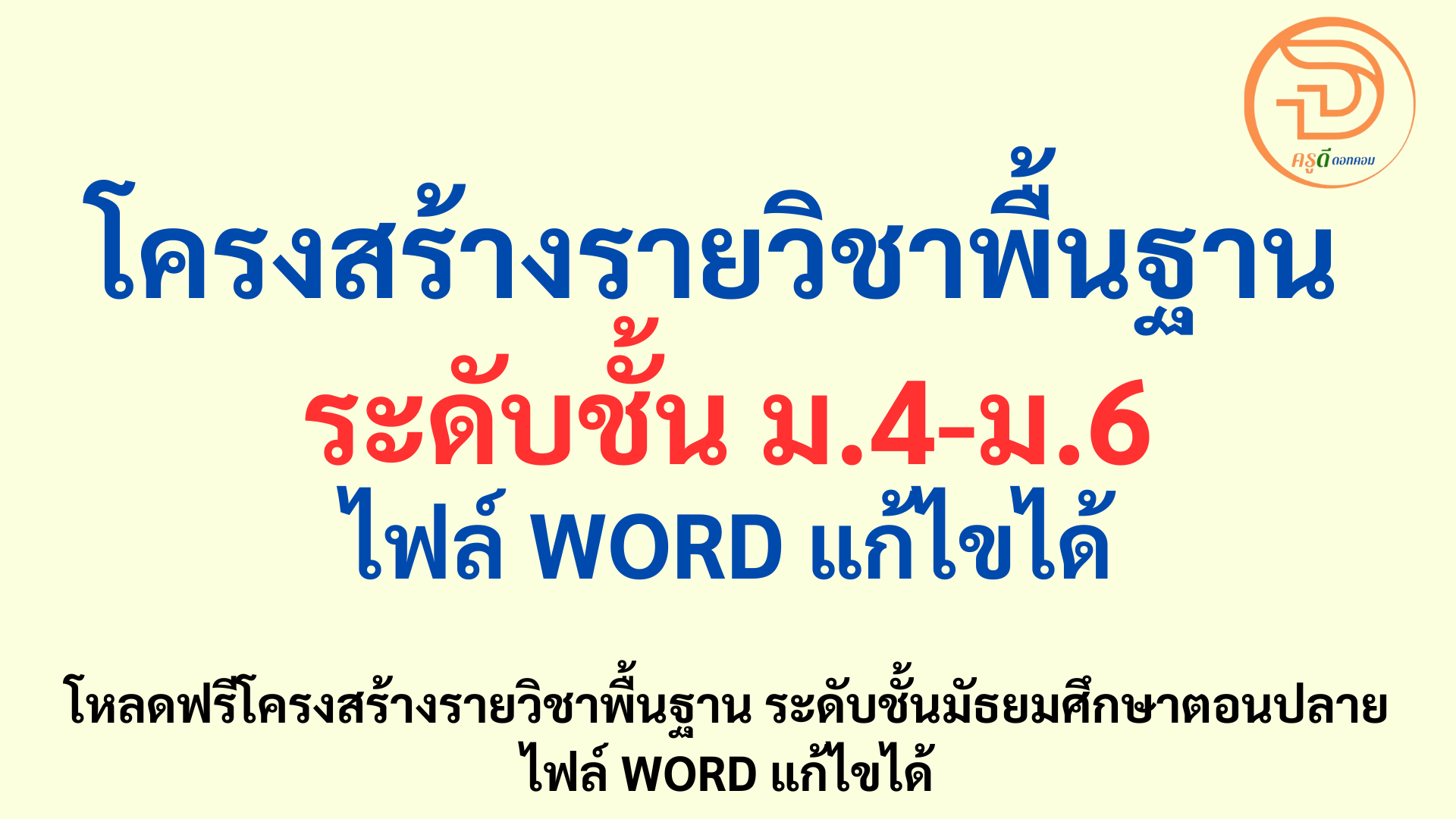 โครงสร้างรายวิชา พื้นฐาน ระดับชั้นมัธยมศึกษา ม.4-ม.6 ครบทุกรายวิชา โหลดฟรี ไฟล์ WORD แก้ไขได้ ที่นี่