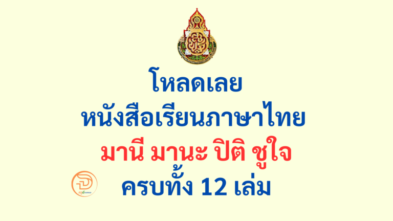 โหลดฟรี หนังสือเรียนภาษาไทย มานี มานะ ปิติ ชูใจ ครบทั้ง 12 เล่ม ที่นี่ โหลดฟรี ไฟล์ PDF.