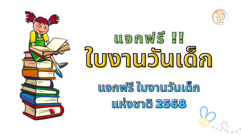 แจกฟรี ใบงานคัดลายมือ วันเด็กแห่งชาติ ใบงานวันเด็ก 2568 โหลดฟรีที่นี่ ใบงานวันเด็กแห่งชาติ68