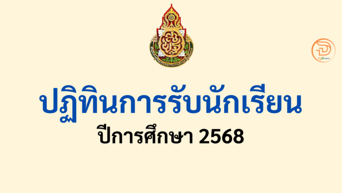 ปฏิทินการรับนักเรียน 2568 แนวปฏิบัติเกี่ยวกับการรับนักเรียน สังกัดสำนักงานคณะกรรมการการศึกษาขั้นพื้นฐาน ปีการศึกษา 2568 และปฏิทินการรับนักเรียน ปีการศึกษา 2568