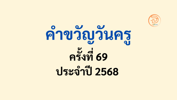 วันครูครั้งที่ 69 คำขวัญวันครู 2568 เนื่องในโอกาสวันครูแห่งชาติ