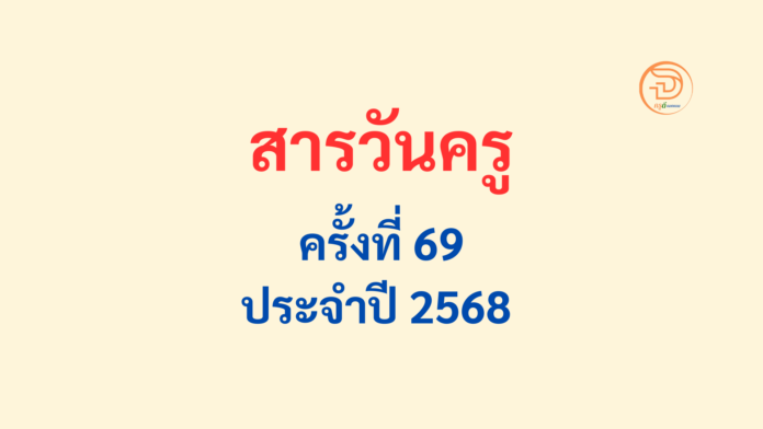 สารวันครู ครั้งที่ 69 (16 มกราคม 2568) ภายใต้คำขวัญวันครูแห่งชาติ ของนายกรัฐมนตรี