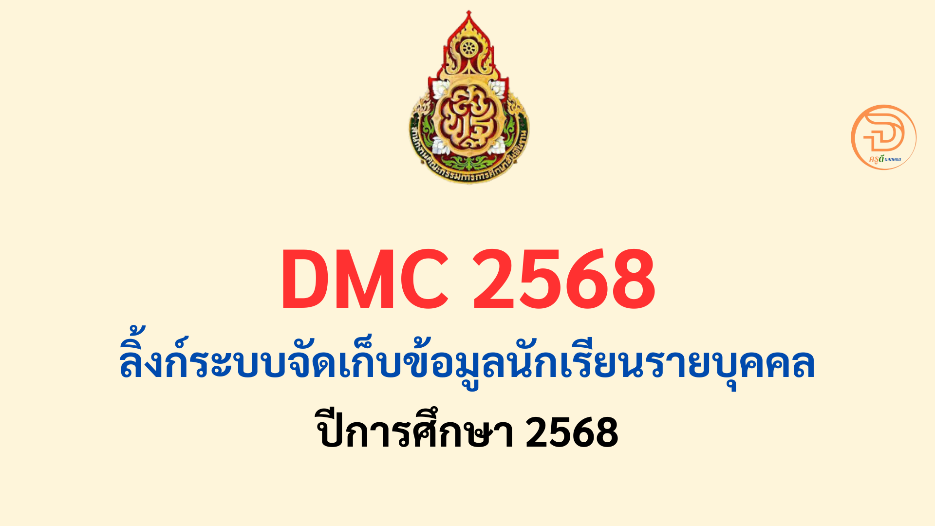 dmc 2568 ลิ้งก์ระบบจัดเก็บข้อมูลนักเรียนรายบุคคล ปีการศึกษา 2568 รอบที่ 1 DMC 68  