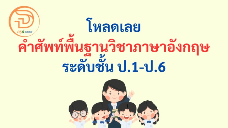 คำศัพท์ภาษาอังกฤษพื้นฐาน ป.1-ป.6 ดาวน์โหลดที่นี่ คำศัพท์พื้นฐานวิชาภาษาอังกฤษ ระดับชั้นประถมศึกษาปีที่ 1-6