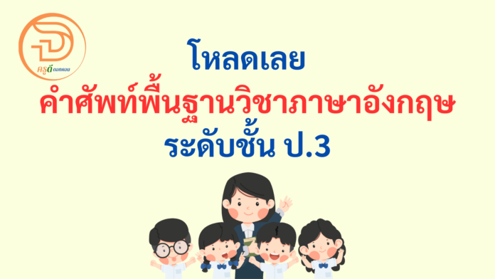 ดาวน์โหลดที่นี่ แบบฝึกหัด คําศัพท์ภาษาอังกฤษ ป.3 บัญชีคำพื้นฐานภาษาอังกฤษ ป.3 ไฟล์ pdf รูปเล่มสวยงาม คําศัพท์ ภาษาอังกฤษ พร้อมคำอ่าน และ คำแปล