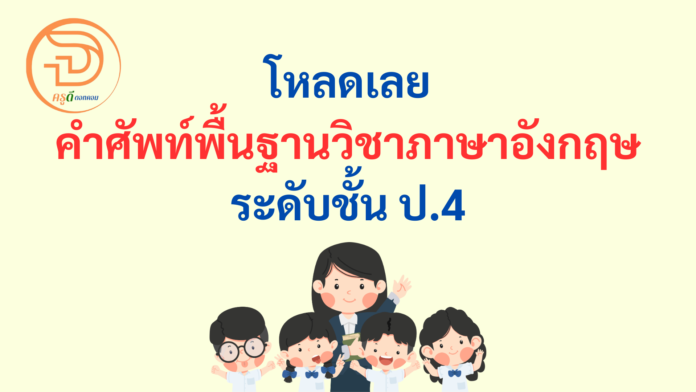 ดาวน์โหลดที่นี่ แบบฝึกหัด คําศัพท์ภาษาอังกฤษ ป.4 บัญชีคำพื้นฐานภาษาอังกฤษ ป.4 ไฟล์ pdf รูปเล่มสวยงาม คําศัพท์ ภาษาอังกฤษ พร้อมคำอ่าน และ คำแปล