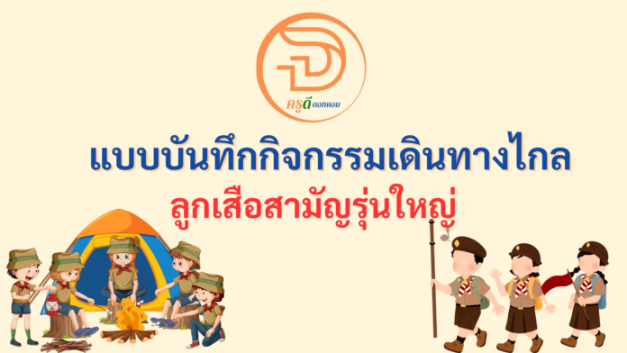 แบบบันทึกกิจกรรมเดินทางไกล ลูกเสือสามัญรุ่นใหญ่ 2568 ใช้ในกิจกรรมเดินทางไกลลูกเสือ ไฟล์ word แก้ไขได้ ที่นี่