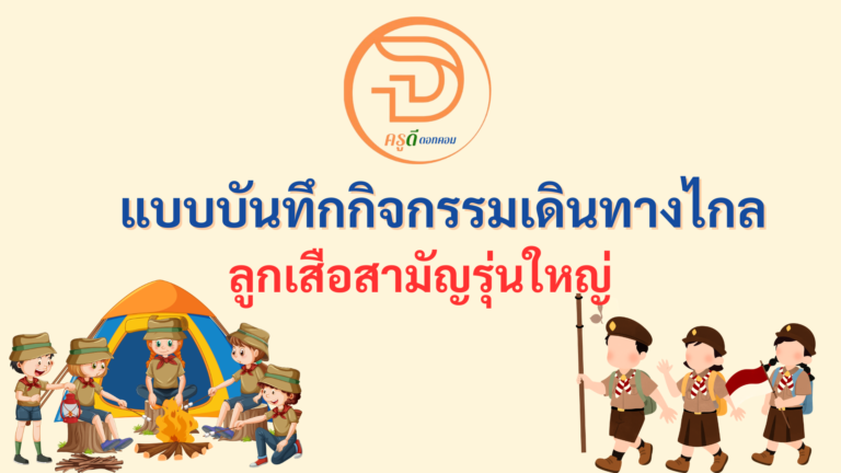 แบบบันทึกกิจกรรมเดินทางไกล ลูกเสือสำรอง 2568 ใช้ในกิจกรรมเดินทางไกลลูกเสือ ไฟล์ word แก้ไขได้ ที่นี่