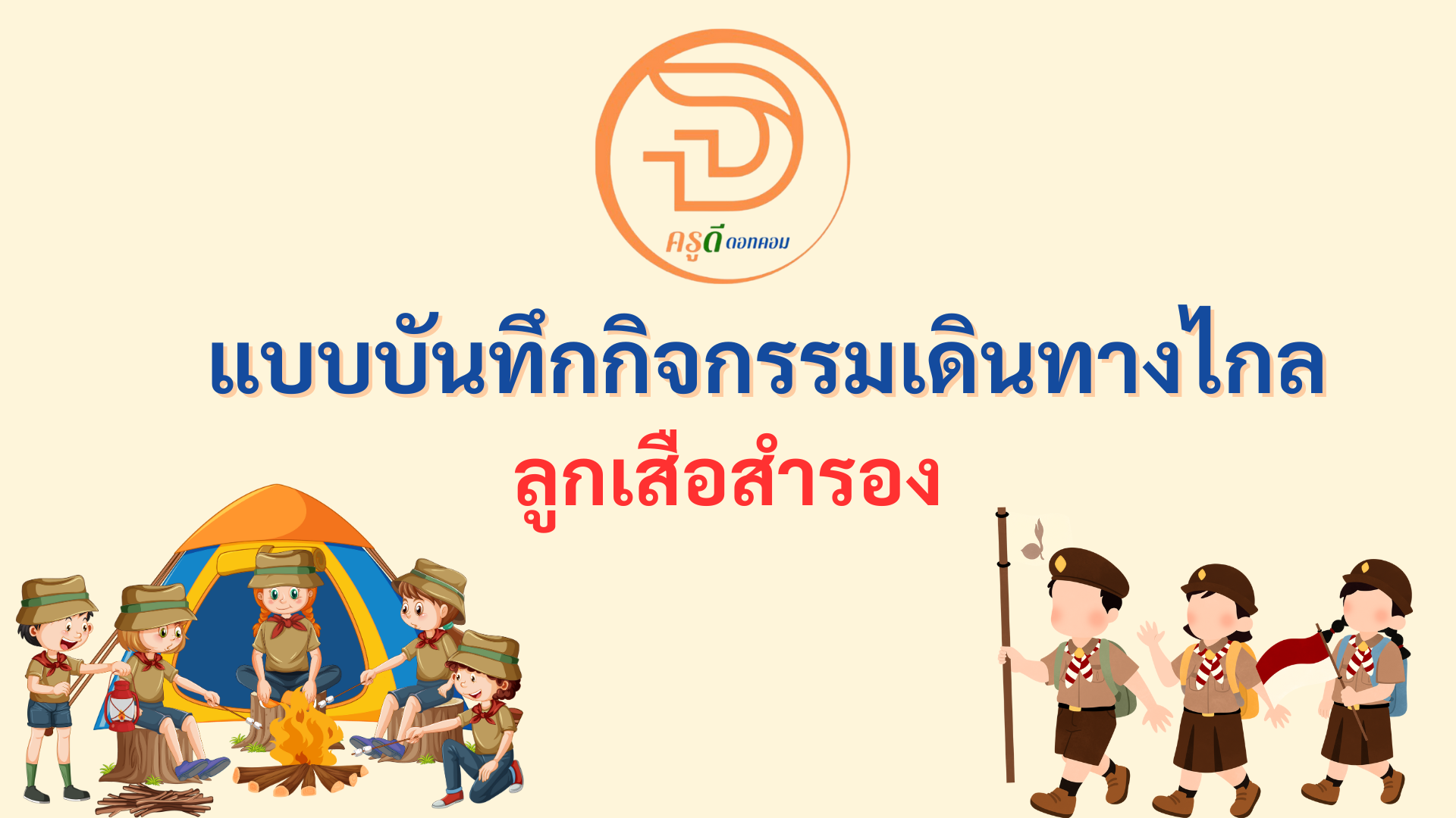 แบบบันทึกกิจกรรมเดินทางไกล ลูกเสือสำรอง 2568 ใช้ในกิจกรรมเดินทางไกลลูกเสือ ไฟล์ word แก้ไขได้ ที่นี่