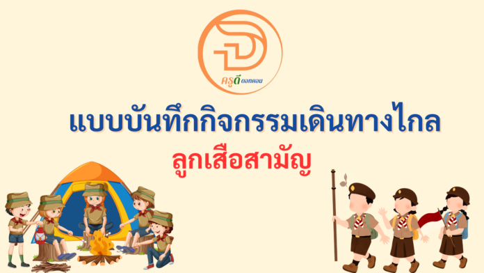 แบบบันทึกกิจกรรมเดินทางไกล ลูกเสือสามัญ 2568 ใช้ในกิจกรรมเดินทางไกลลูกเสือ ไฟล์ word แก้ไขได้ ที่นี่