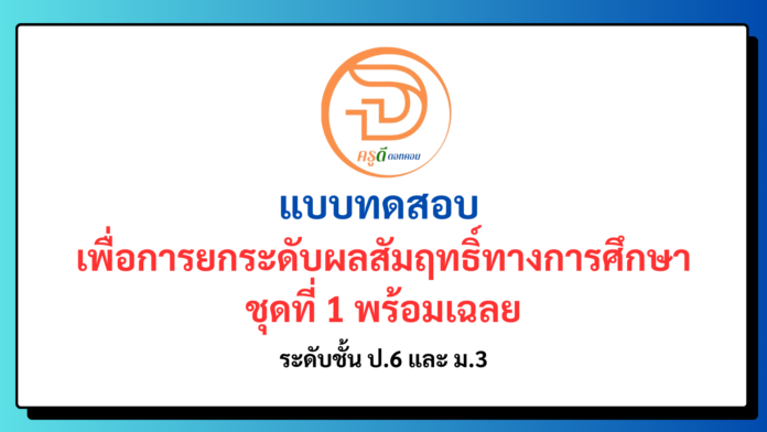 แบบทดสอบ เพื่อการยกระดับผลสัมฤทธิ์ทางการศึกษา ชุดที่ 1 พร้อมเฉลย ระดับชั้น ป.6 และ ม.3