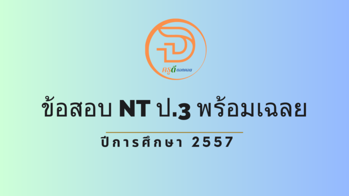 ข้อสอบ NT ป.3 พร้อมเฉลย ปีการศึกษา 2557 ใช้สอบในปี 2558 ที่นี่