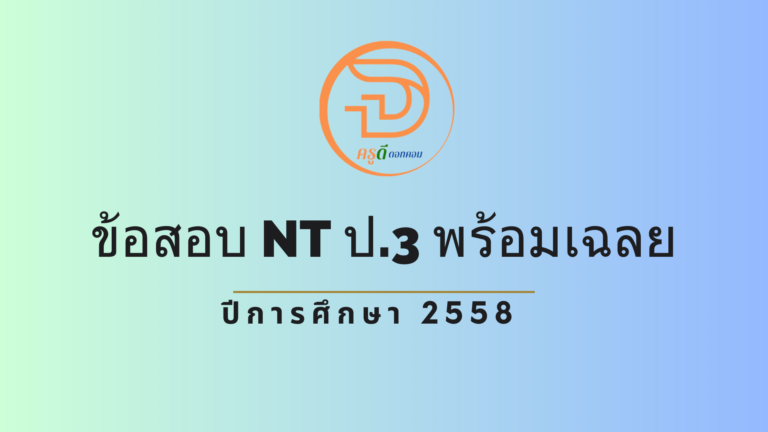 ข้อสอบ NT ป.3 พร้อมเฉลย ปีการศึกษา 2558 ใช้สอบในปี 2559 ที่นี่