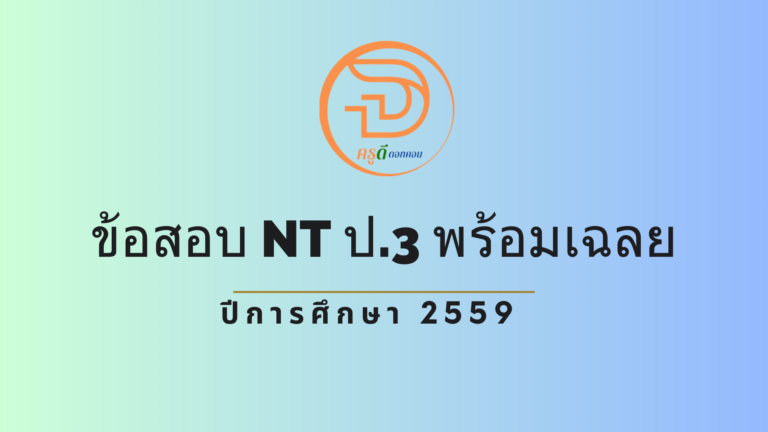 ข้อสอบ NT ป.3 พร้อมเฉลย ปีการศึกษา 2559 ใช้สอบในปี 2560 ที่นี่