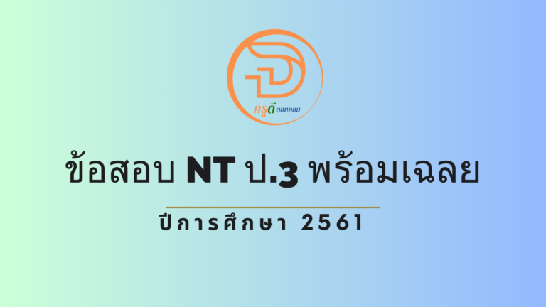 ข้อสอบ NT ป.3 พร้อมเฉลย ปีการศึกษา 2561 ใช้สอบในปี 2562 ที่นี่