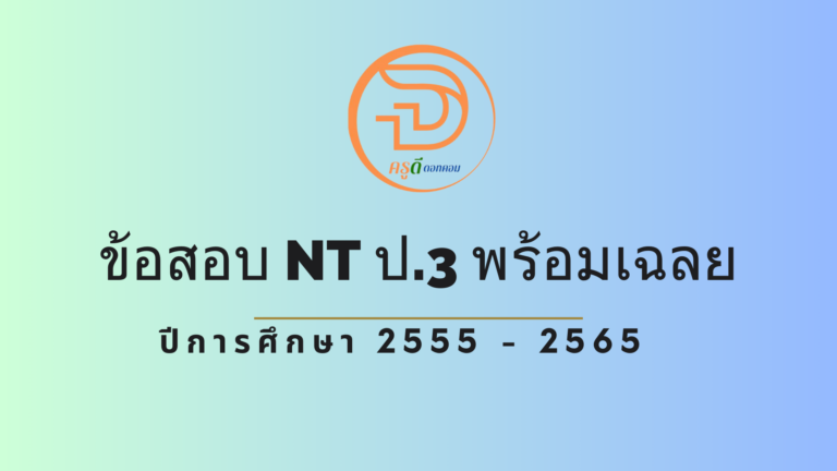 ข้อสอบ NT ป.3 พร้อมเฉลย ปีการศึกษา 2555 ถึง ปีการศึกษา 2565 ที่นี่