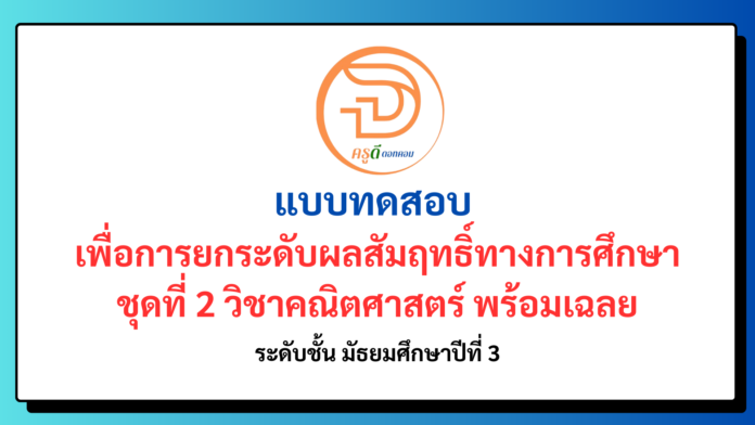 แบบทดสอบ เพื่อการยกระดับผลสัมฤทธิ์ทางการศึกษา ชุดที่ 2 พร้อมเฉลย วิชาคณิตศาสตร์ระดับชั้น ม.3