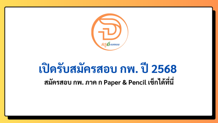 เปิดสมัครสอบ ก.พ.68 สมัครสอบกพ 68 สอบ กพ.68 ภาค ก Paper & Pencil เช็กได้ที่นี่