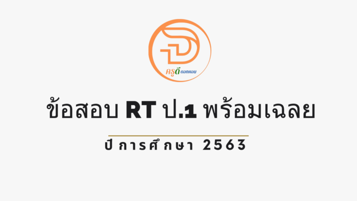 ข้อสอบ RT ป.1 พร้อมเฉลย 2563 สอบ 2564 ดาวน์โหลดไฟล์ข้อสอบ RT ป.1 ที่นี่