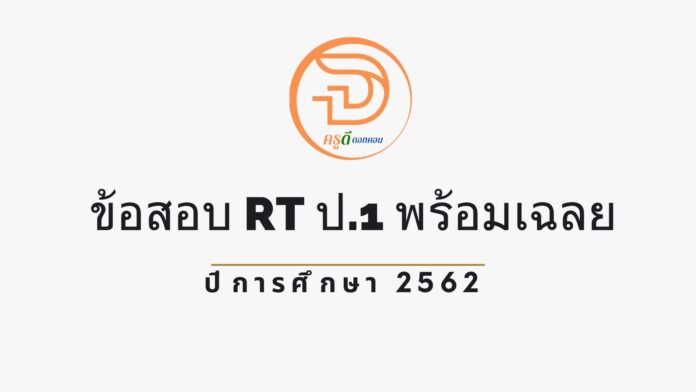 ข้อสอบ RT ป.1 พร้อมเฉลย 2562 สอบ 2563 ดาวน์โหลดไฟล์ข้อสอบ RT ป.1 ที่นี่