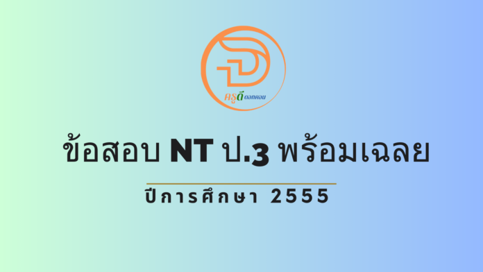 ข้อสอบ NT ป.3 พร้อมเฉลย ปีการศึกษา 2555 ใช้สอบในปี 2556 ที่นี่