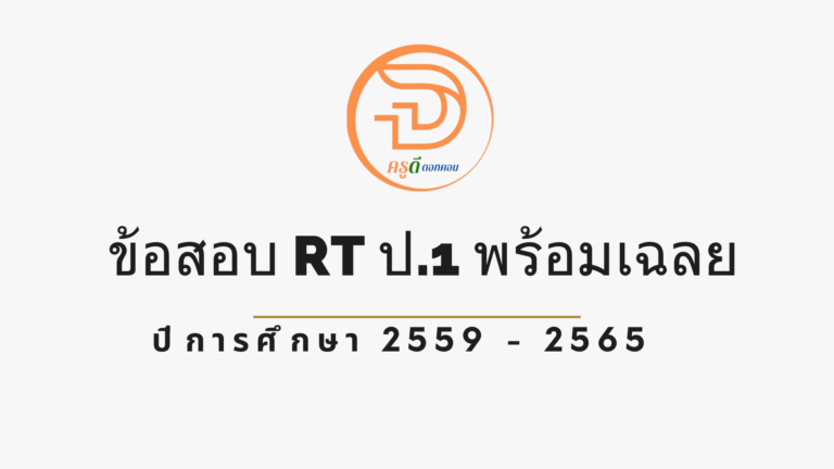 รวม ข้อสอบ RT ป.1 พร้อมเฉลย ปีการศึกษา 2559 – 2565 ดาวน์โหลดไฟล์ข้อสอบ RT ป.1 ที่นี่