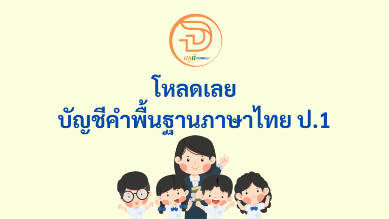 บัญชีคำพื้นฐาน ป.1 โหลดที่นี่ บัญชีคำพื้นฐาน ภาษาไทย ระดับชั้น ป.1