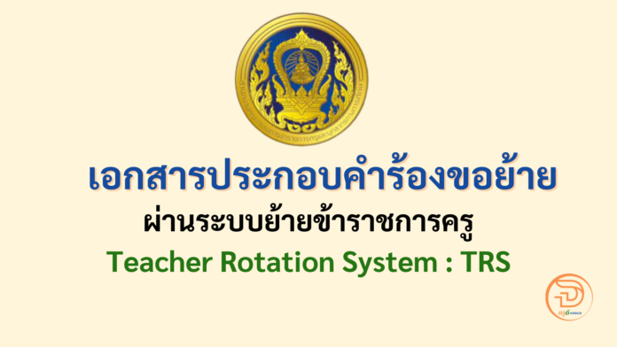 เอกสารประกอบคำร้องขอย้าย เอกสารที่ต้องใช้ ในการยื่นคำร้องขอย้ายผ่านระบบ TRS สำหรับการย้ายข้าราชการครู