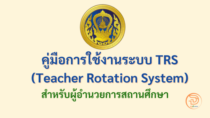 คู่มือการใช้งานระบบ TRS (Teacher Rotation System) สำหรับผู้อำนวยการสถานศึกษา