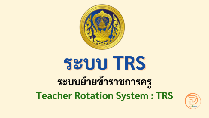 เปิดแล้ว ระบบ TRS 2568 ลิ้งก์เข้าระบบการย้ายข้าราชการครู TRS (Teacher Rotation Sytem) ปี2568 โดยกระทรวงศึกษาธิการ และ ก.ค.ศ.