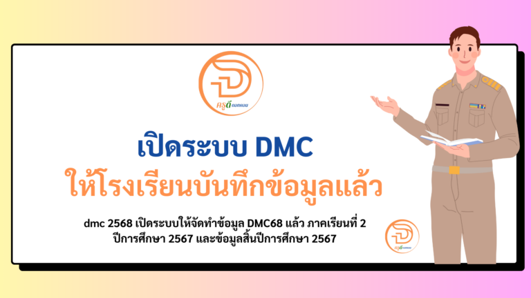 dmc 2568 เปิดระบบให้จัดทำข้อมูล DMC68 แล้ว ภาคเรียนที่ 2 ปีการศึกษา 2567 และข้อมูลสิ้นปีการศึกษา 2567