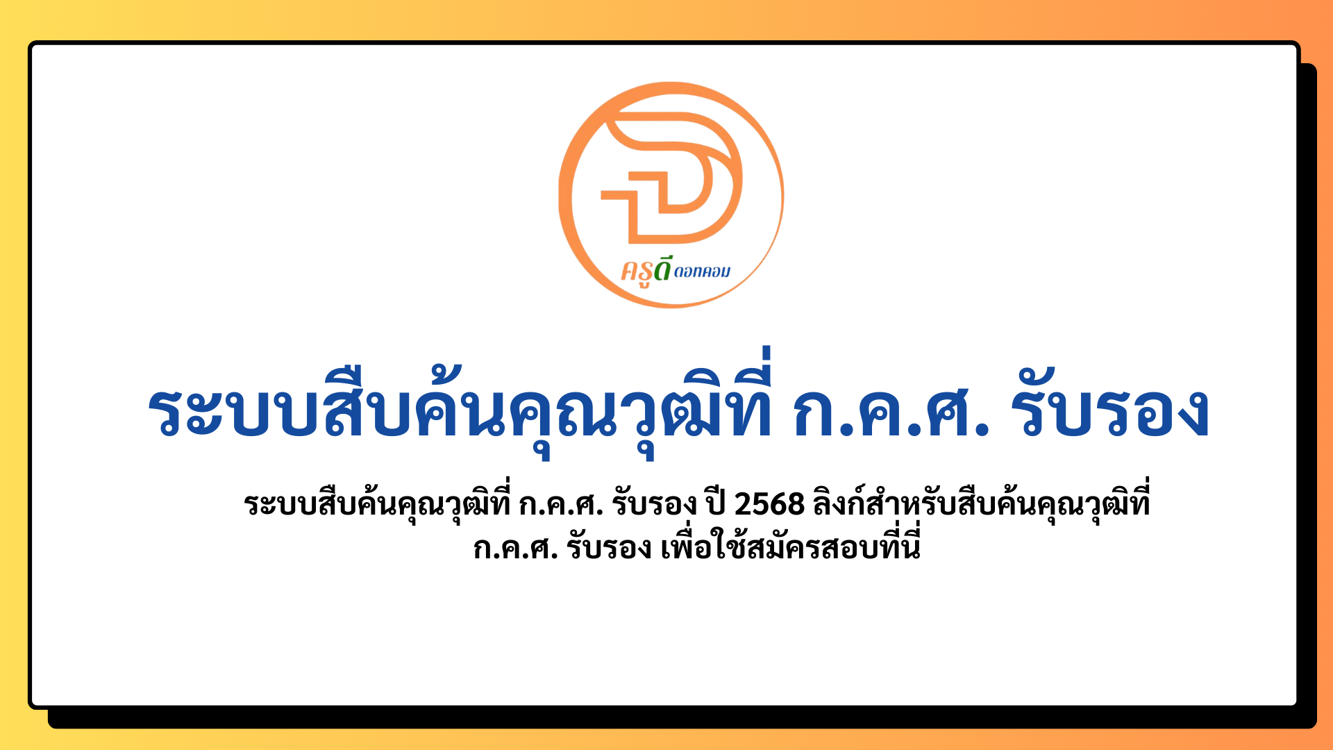 ระบบสืบค้นคุณวุฒิที่ ก.ค.ศ. รับรอง ปี 2568 ลิงก์สำหรับสืบค้นคุณวุฒิที่ ก.ค.ศ. รับรอง เพื่อใช้สมัครสอบที่นี่