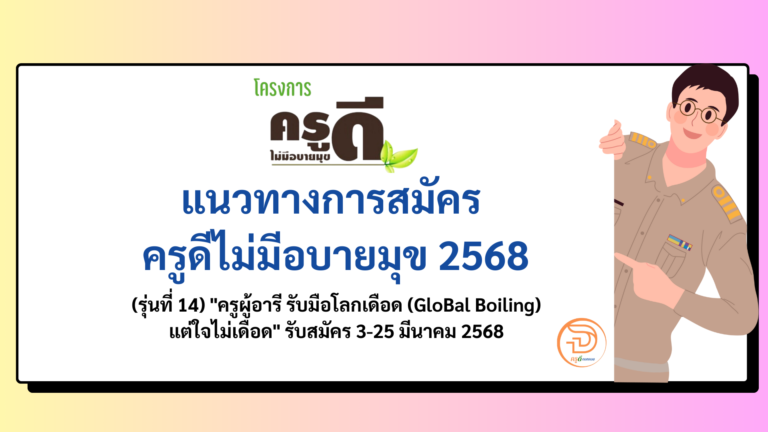 มาแล้ว !! แนวทางการสมัคร  ครูดีไม่มีอบายมุข 2568 (รุ่นที่ 14) “ครูผู้อารี รับมือโลกเดือด (GloBal Boiling) แต่ใจไม่เดือด” รับสมัคร 3-25 มีนาคม 2568