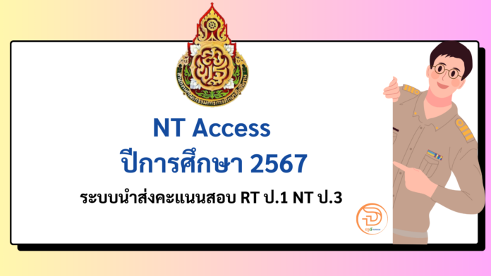 NT Access 2568 ระบบนำส่งคะแนน nt ป.3 ปีการศึกษา 2568