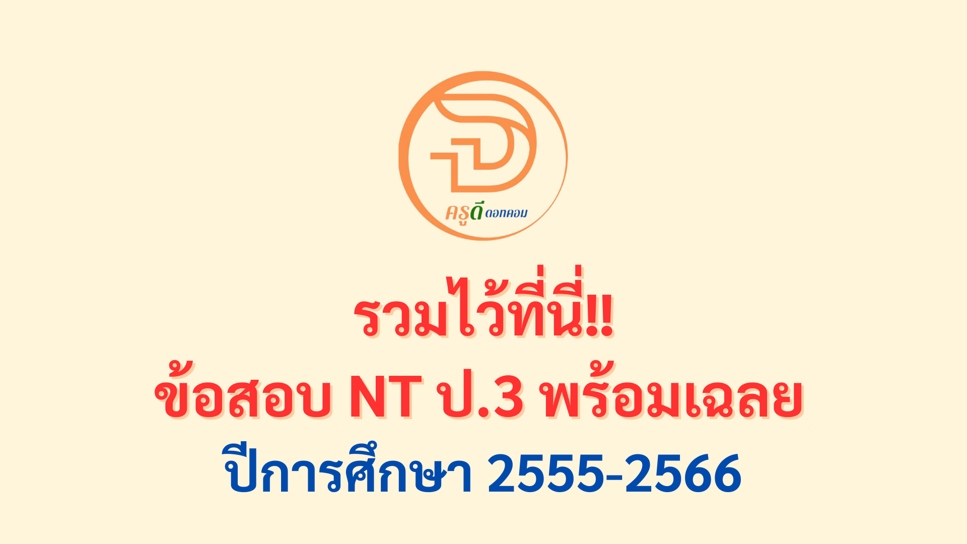 รวมข้อสอบ NT ป.3 พร้อมเฉลย ปีการศึกษา 2555 ถึงปี 2566 ดาวน์โหลดฟรี ที่นี่