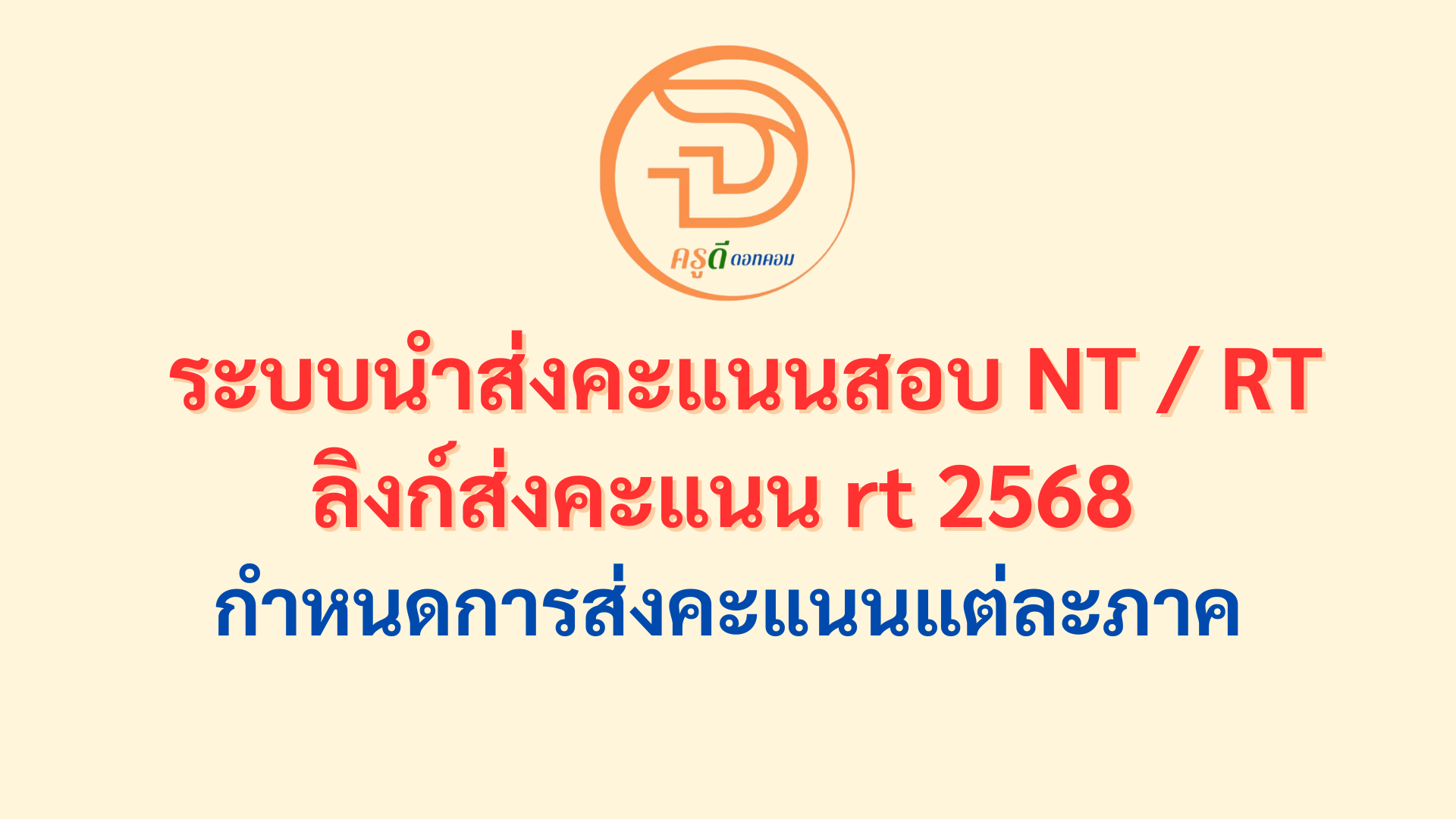 ลิงก์ส่งคะแนน rt 2568 ระบบนำเข้าคะแนน สอบ RT ป.1 ปีการศึกษา 2567 กำหนดการส่งคะแนนสอบ Rt ป.1 แต่ละภาคเช็คที่นี่