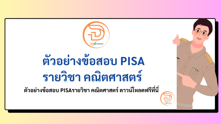 ข้อสอบ PISA รายวิชาคณิตศาสตร์ ตัวอย่างข้อสอบ คณิตศาสตร์ PISA ที่นี่