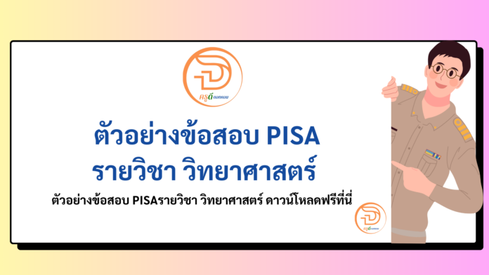 ข้อสอบ PISA ตัวอย่างข้อสอบ การประเมินผลนานาชาติ PISA และ TIMSS วิทยาศาสตร์ ที่นี่