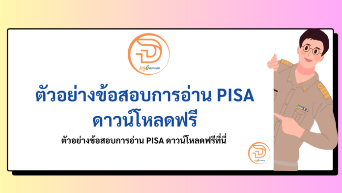 ข้อสอบ PISA ตัวอย่างข้อสอบ การอ่าน PISA ตัวอย่างข้อสอบการประเมินผลการอ่าน PISA ที่นี่