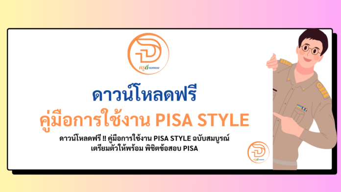 ดาวน์โหลดฟรี !! คู่มือการใช้งาน PISA STYLE ฉบับสมบูรณ์ เตรียมตัวให้พร้อม พิชิตข้อสอบ PISA