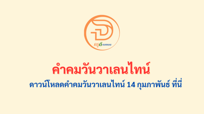 คำคมวันวาเลนไทน์ คำคมวันแห่งความรัก 14 กุมภาพันธ์ 2568 ดาวน์โหลด คำคมวันวาเลนไทน์ได้ที่นี่