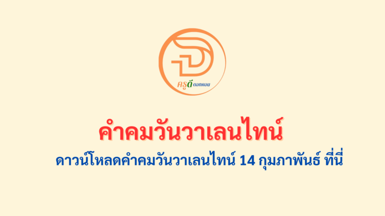 คำคมวันวาเลนไทน์ คำคมวันแห่งความรัก 14 กุมภาพันธ์ 2568 ดาวน์โหลด คำคมวันวาเลนไทน์ได้ที่นี่