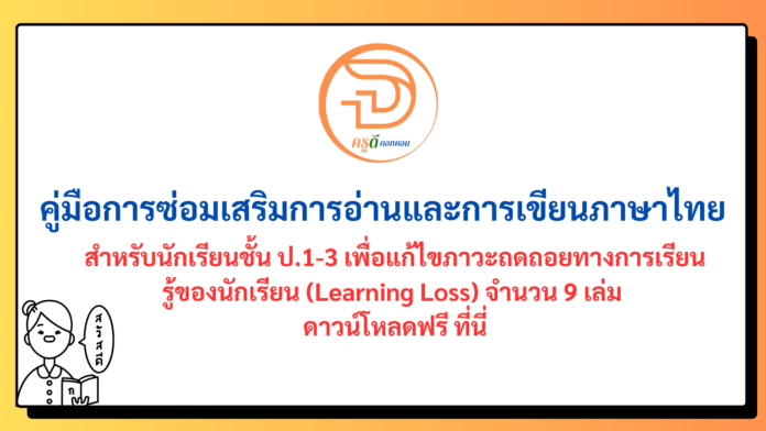 คู่มือ การซ่อมเสริมการอ่านและการเขียนภาษาไทย สำหรับนักเรียนชั้น ป.1-3 เพื่อแก้ไขภาวะถดถอยทางการเรียนรู้ของนักเรียน (Learning Loss) จำนวน 9 เล่ม ดาวน์โหลดฟรี ที่นี่