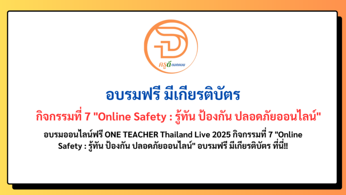 อบรมออนไลน์ฟรี ONE TEACHER Thailand Live 2025 กิจกรรมที่ 7 