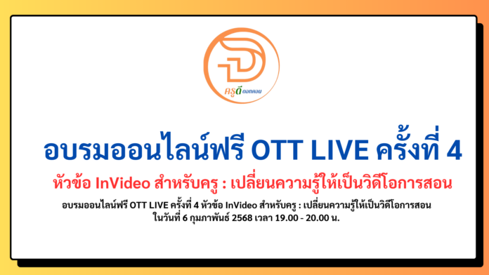 อบรมออนไลน์ฟรี OTT LIVE ครั้งที่่ 4 หัวข้อ InVideo สำหรับครู : เปลี่ยนความรู้ให้เป็นวิดีโอการสอน ในวันที่ 6 กุมภาพันธ์ 2568